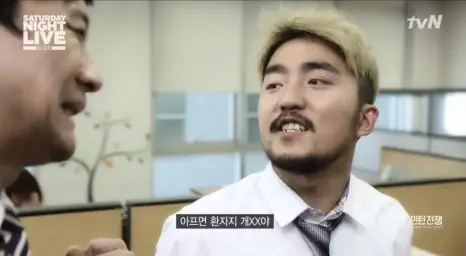유병재 - 아프면 환자지 개XX야(유머, SNL, 5초)
