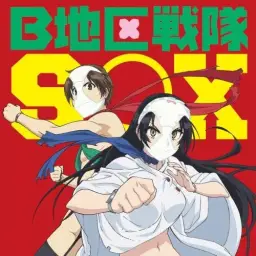 야한 이야기라는 개념이 존재하지 않는 지루한 세계 OP - B地区戦隊SOX