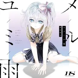 핸드 셰이커 ED - 꿈꾸는 비 [ユメミル雨] 아라이 아키노[新居 昭乃]