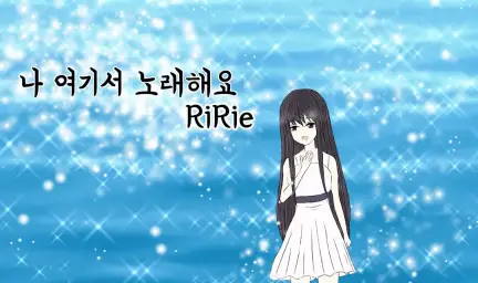 리리에(RiRie)-나 여기서 노래해요(아련,추억,순수)