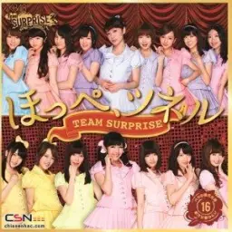 AKB48 チームサプライズ (AKB48 팀 서프라이즈) - ほっぺ、ツネル (볼, 꼬집어)