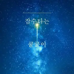 [자작곡] 잠수타는쿨쿨 - little space