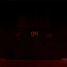 신-비 ___ (신비,공포)