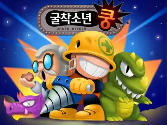 굴착소년쿵 BGM (음원 직추출) (흥겨움, 활기)