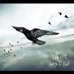 indigo la End - 渚にて幻 물가에서의 환상 (슬픔, 평화, 애절, 쓸쓸, 우울, 잔잔, 순수, 추억)