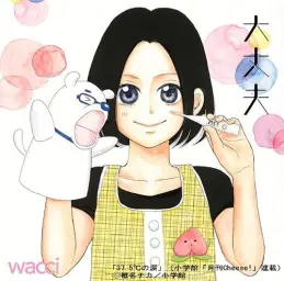 大丈夫 - wacci