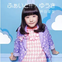아시다 마나(芦田愛菜) - Fight!!(ふぁいと!!) (희망,신남,행복,순수,즐거움,흥겨움)