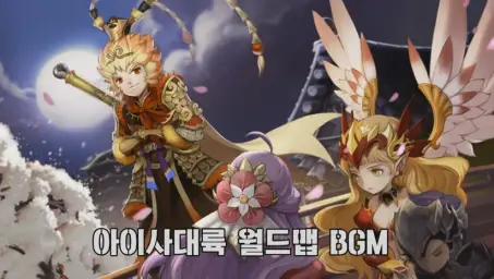 세븐나이츠 아이사 대륙 월드맵 BGM (게임, 비트)