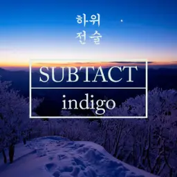Subtact - Indigo (신남, 비트, 경쾌)