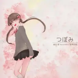 達見 恵(타츠미 메구미) - つぼみ(츠보미) [사노 히로아키(佐野宏晃) 작곡, 리듬게임, 비마니, bemani, 기타프릭스 XG3, GuitarFreaks XG3, 드럼매니아 XG3, DrumMania XG3, 기타도라, GITADORA, 유비트 소서, jubeat saucer, 팝픈뮤직, pop'n music]