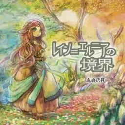あたいわだれか-繰る世界の条理 (신비 오르골 잔잔 평화 정화 순수 희망 고요 몽환 아련 애잔)