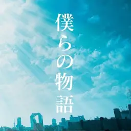 GReeeeN - 僕らは物語(우리들은 이야기) (감동, 잔잔, 일상)