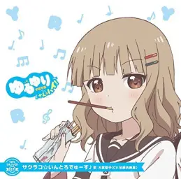 유루유리 산 하이 캐릭터 송(유루유리 우타♪ 솔로!) 07 1. サクラコ☆いんとろでゅ〜す(사쿠라코☆인트로듀스)