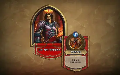 [하스스톤] 검은바위산 모험모드 - 네파리우스 대사(불타라 활활)