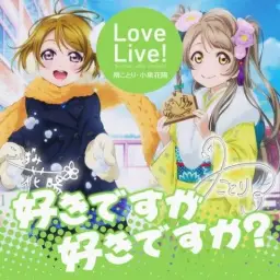 Love Live! - 미나미 코토리 x 코이즈미 하나요 - 좋아하는데 좋아하나요?~MR~