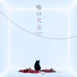 쿠로네코(96猫) - 양철의 댄스[ブリキノダンス]