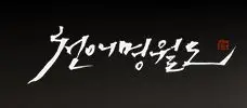 [천애명월도 하우징 악보] 시광