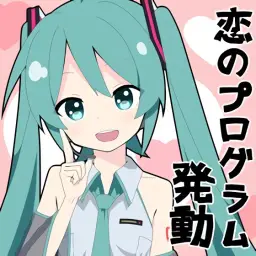 하츠네 미쿠(初音ミク) - 사랑의 프로그램 발동 ( 恋のプログラム発動) (Long Ver.) (Prod By. Lamaze-P)
