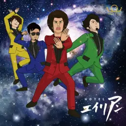 BRADIO - HOTELエイリアン peeping life OP(신남,흥겨움,당당)