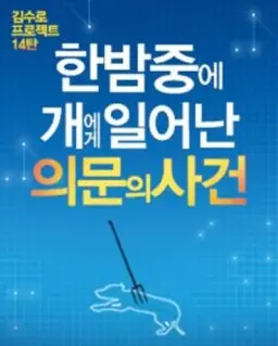 한밤중에 개에게 일어난 의문의 사건 -물순환 (신비,잔잔,추억,따듯,피아노)