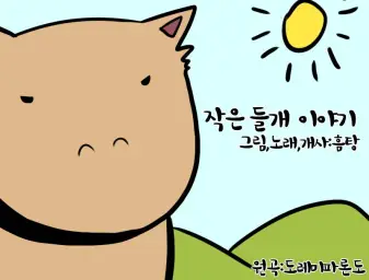 작은 들개 이야기 -흠탕