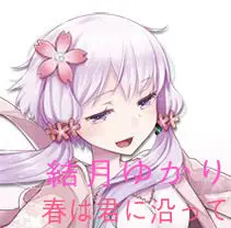 結月ゆかり onn[자작곡]-春は君に沿って(봄은 그대를 따라) (잔잔)