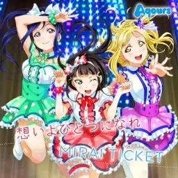 러브라이브 선샤인 - MIRAI TICKET Aqours