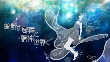 A Hisa - 시계의 방과 정신 세계(時計の部屋と精神世界)(긴박 격렬 초조 긴장)