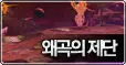 클로저스 - 삐걱대는 효과음 [초조, 공포]