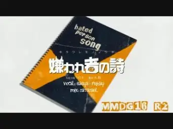 【기린카】 미움받는 자의 시 【불러보았다.】