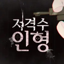 유니 - 저격수인형