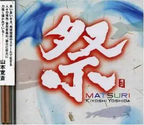 吉田潔-いのちの祭 (웅장 장엄 비장 긴장 긴박 고전 영화 OST 경쾌 일렉)