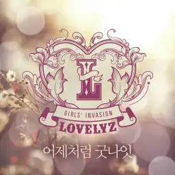 러블리즈 - 어제처럼 굿나잇 (슬픔, 애절, 쓸쓸, 아련)