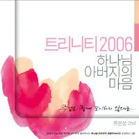 트리니티 2006 주께서 높은 보좌에(평화 사랑 믿음 소망)