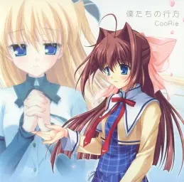D.C.Ⅱ S.S. ～다카포 Ⅱ 세컨드 시즌～ ED - 우리들의 행방(僕たちの行方)／CooRie