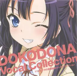 Dokodona Vocal Collection - 今日よりずっと、明日もきっと