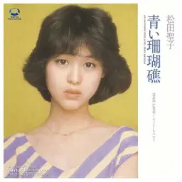 마츠다 세이코- 푸른 산호초 (靑い珊瑚礁)