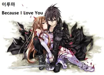 이루마 Because I Love You 뜻 사랑하기 떄문에