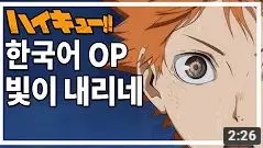 하이큐 3기 OP (희망, 격렬, 활력, 신남, 흥,)