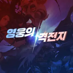 던전앤파이터 - 영웅의 격전지 마을 (진지)