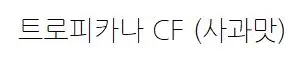 트로피카나 광고(사과맛) (엽기, 신남, 즐거움, 흥겨움, 발랄, 흥함, 활기, 달달, 경쾌, CF)