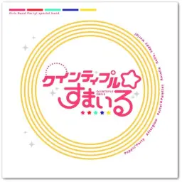 [스마트폰 게임] BanG Dream! 걸즈 밴드 파티！오리지날곡 - クインティプル☆すまいる