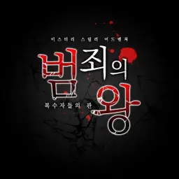 범죄의 왕 OP - To be or not to be (경쾌, 공포, 슬픔, 애절, 쓸쓸, 긴박, 애잔, 몽환, 게임, OST)