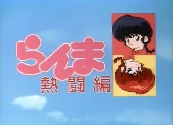 란마 1 2 3번째 OP omoide-gaippai ( 추억 감동 )