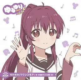 유루유리 산 하이 캐릭터 송(유루유리 우타♪ 솔로!) 05 1. そわそわ!? ワンスモア(안절부절!? Once More)