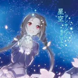 霜月はるか-星空アンサンブル (피아노 잔잔 고요 순수 평화 정화 추억 행복 신비 희망)