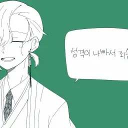 성격이 나빠서 죄송합니다 cover 시유