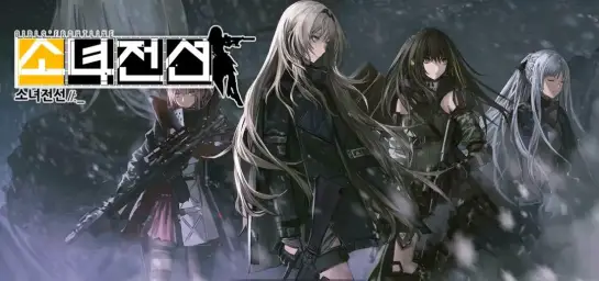 소녀전선 특이점 1전역 : 풀 리트릿 (Girls Frontline - Singularity I)