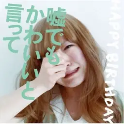 Happy birthday-あなたのいない明日 (네가 없는 내일)