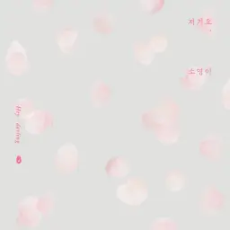 소영이 - 저기요 (달달, 잔잔, 귀여움)
